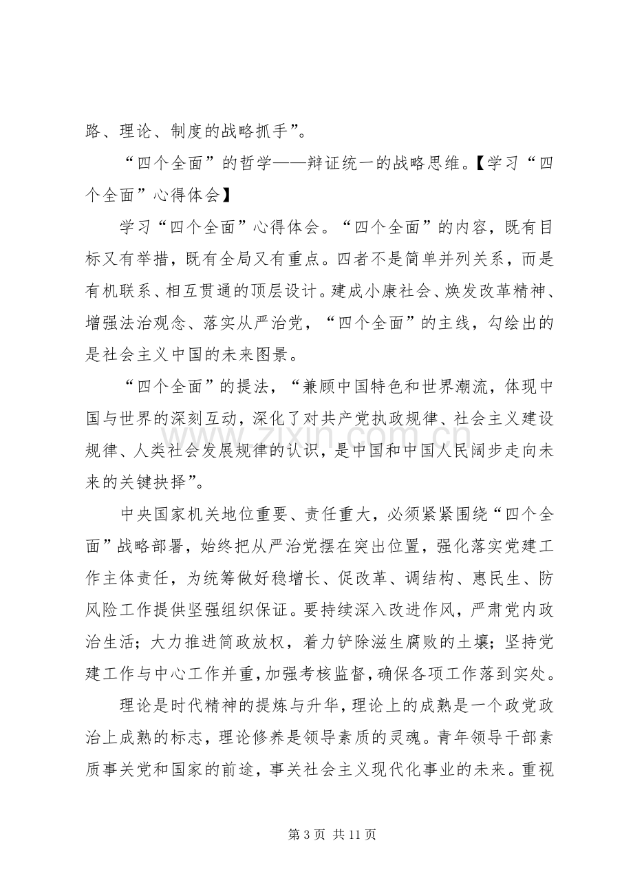 奋力推进四个全面学习体会心得.docx_第3页