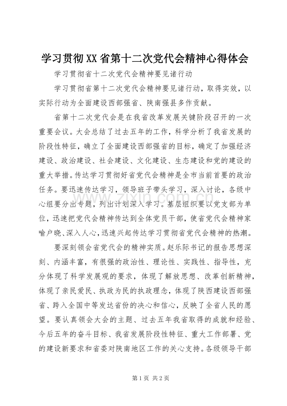 学习贯彻XX省第十二次党代会精神体会心得.docx_第1页