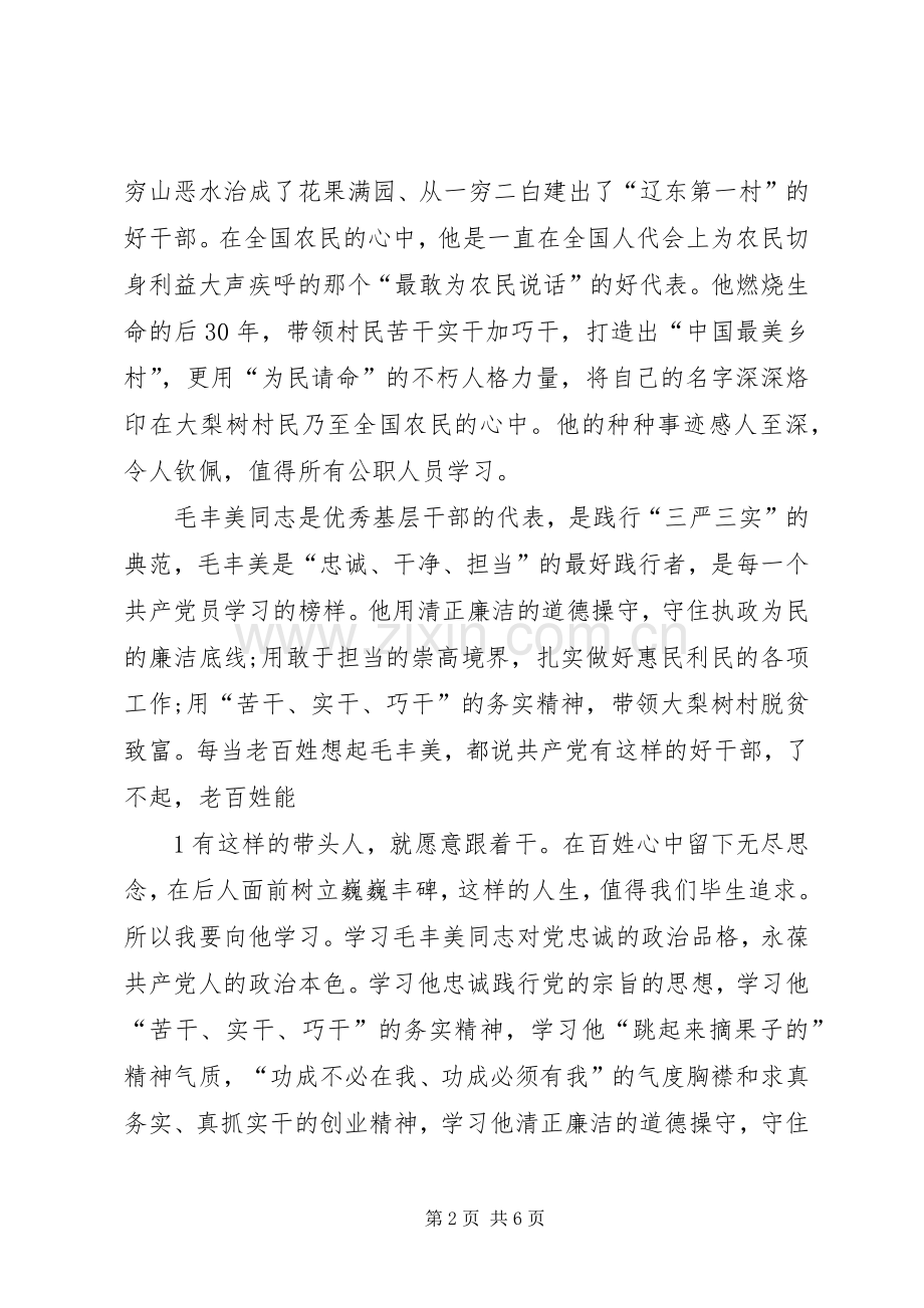 学习毛丰美事迹体会.docx_第2页