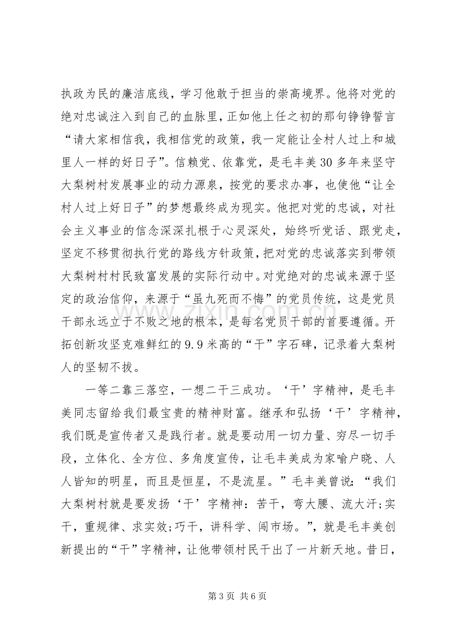 学习毛丰美事迹体会.docx_第3页