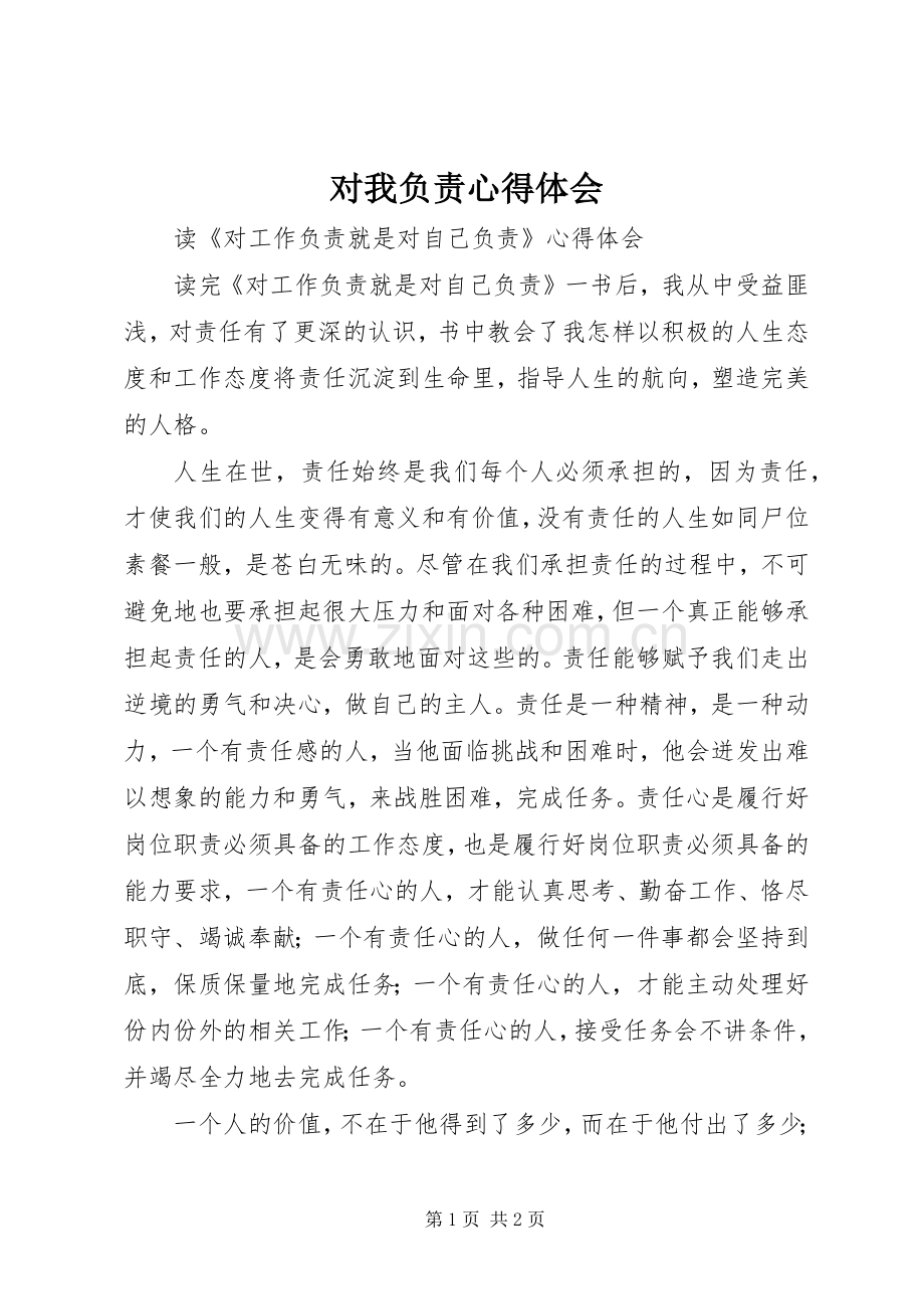 对我负责体会心得.docx_第1页