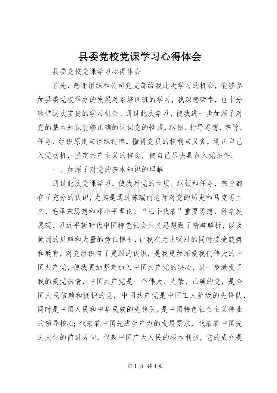 县委党校党课学习体会心得.docx_第1页