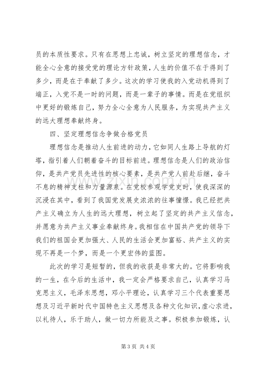 县委党校党课学习体会心得.docx_第3页