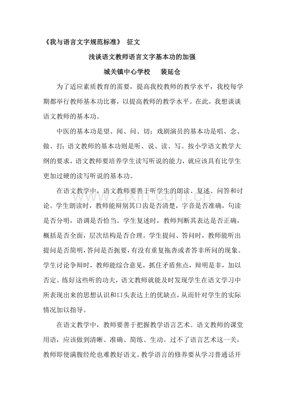 浅谈语文教师语言文字基本功的加强.doc_第1页