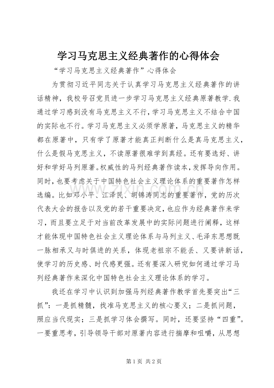 学习马克思主义经典著作的体会心得.docx_第1页