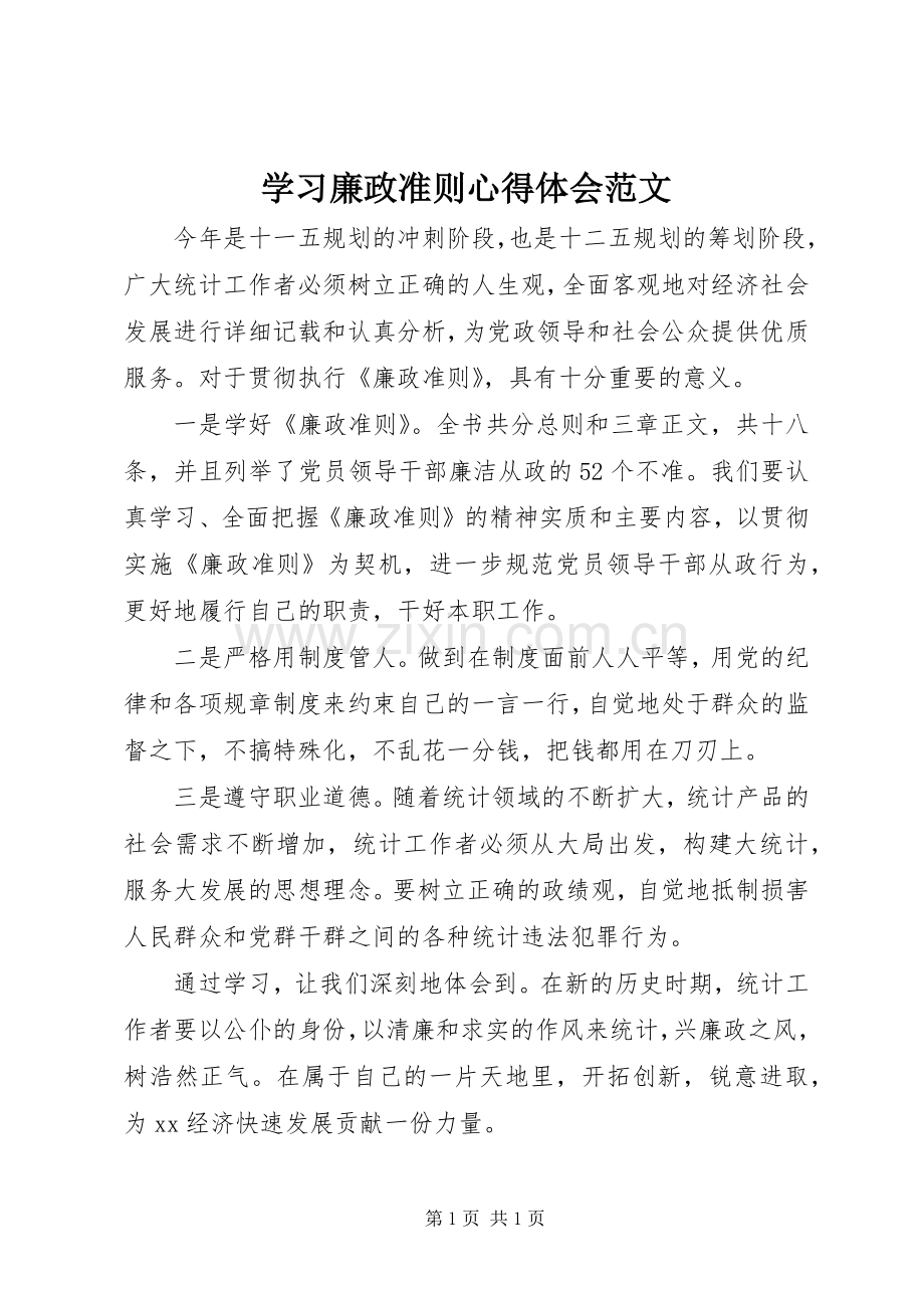 学习廉政准则体会心得范文.docx_第1页