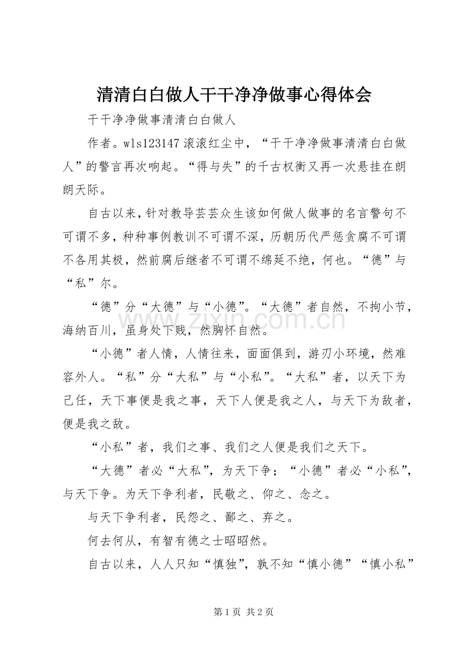 清清白白做人干干净净做事体会心得.docx_第1页