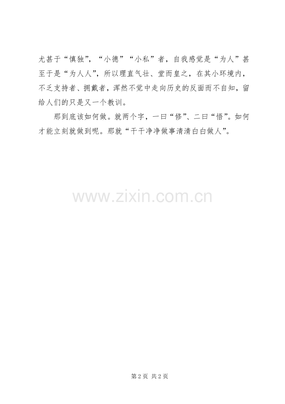 清清白白做人干干净净做事体会心得.docx_第2页