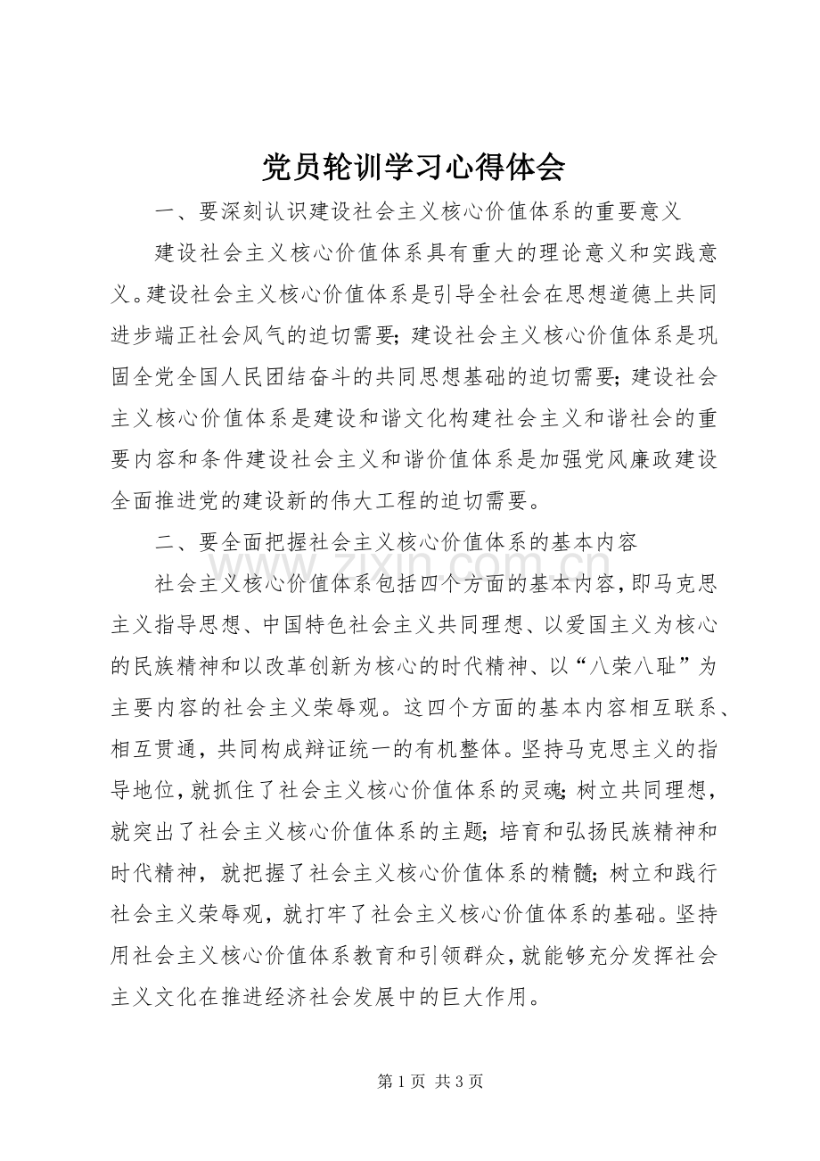 党员轮训学习体会心得.docx_第1页