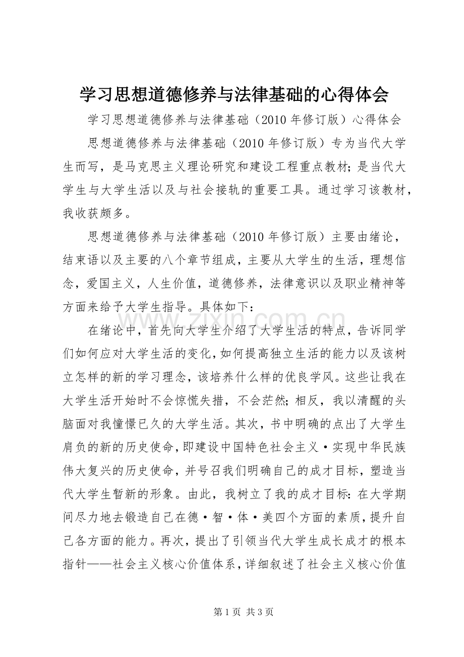 学习思想道德修养与法律基础的体会心得.docx_第1页