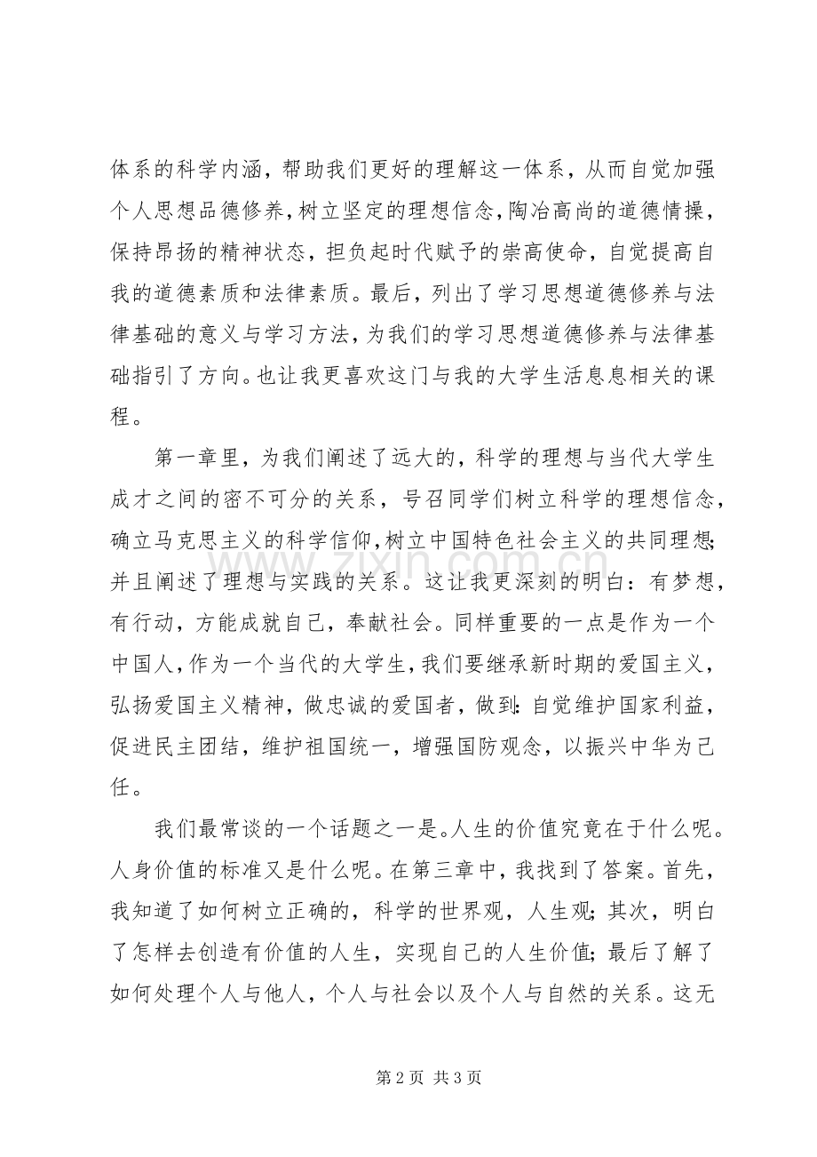 学习思想道德修养与法律基础的体会心得.docx_第2页