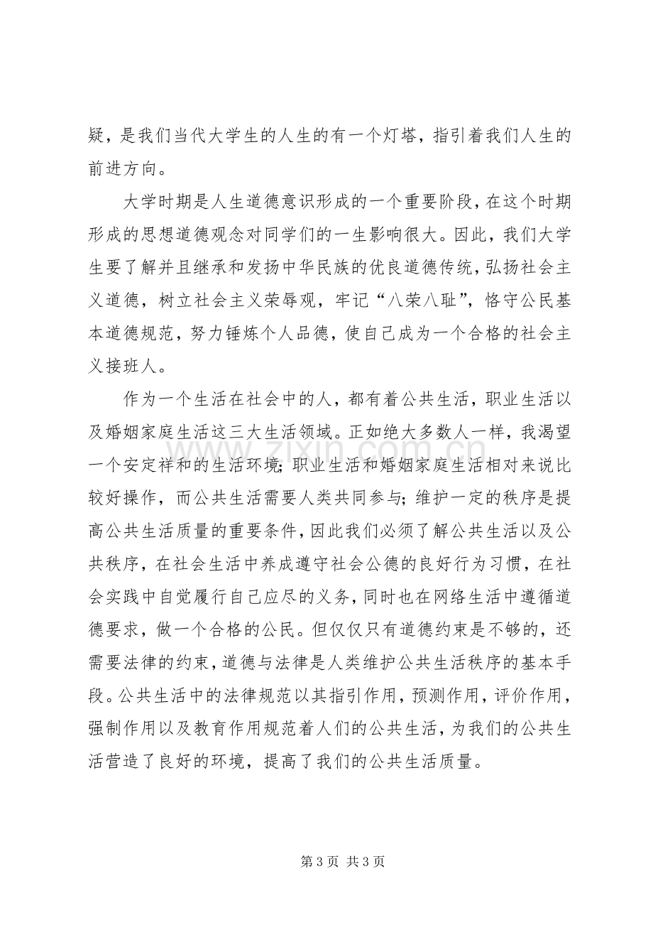 学习思想道德修养与法律基础的体会心得.docx_第3页