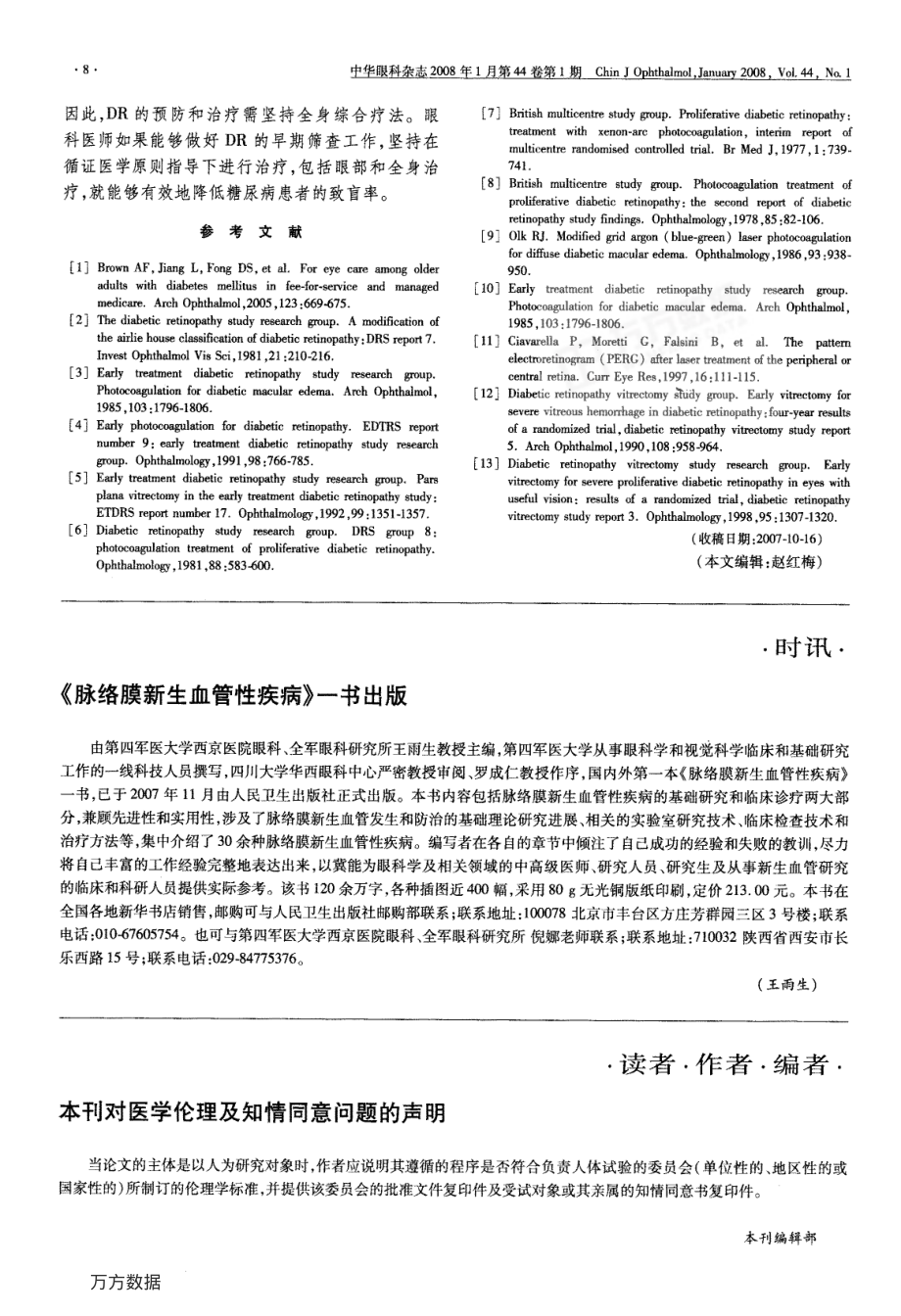 糖尿病视网膜病变的防治策略.pdf_第3页