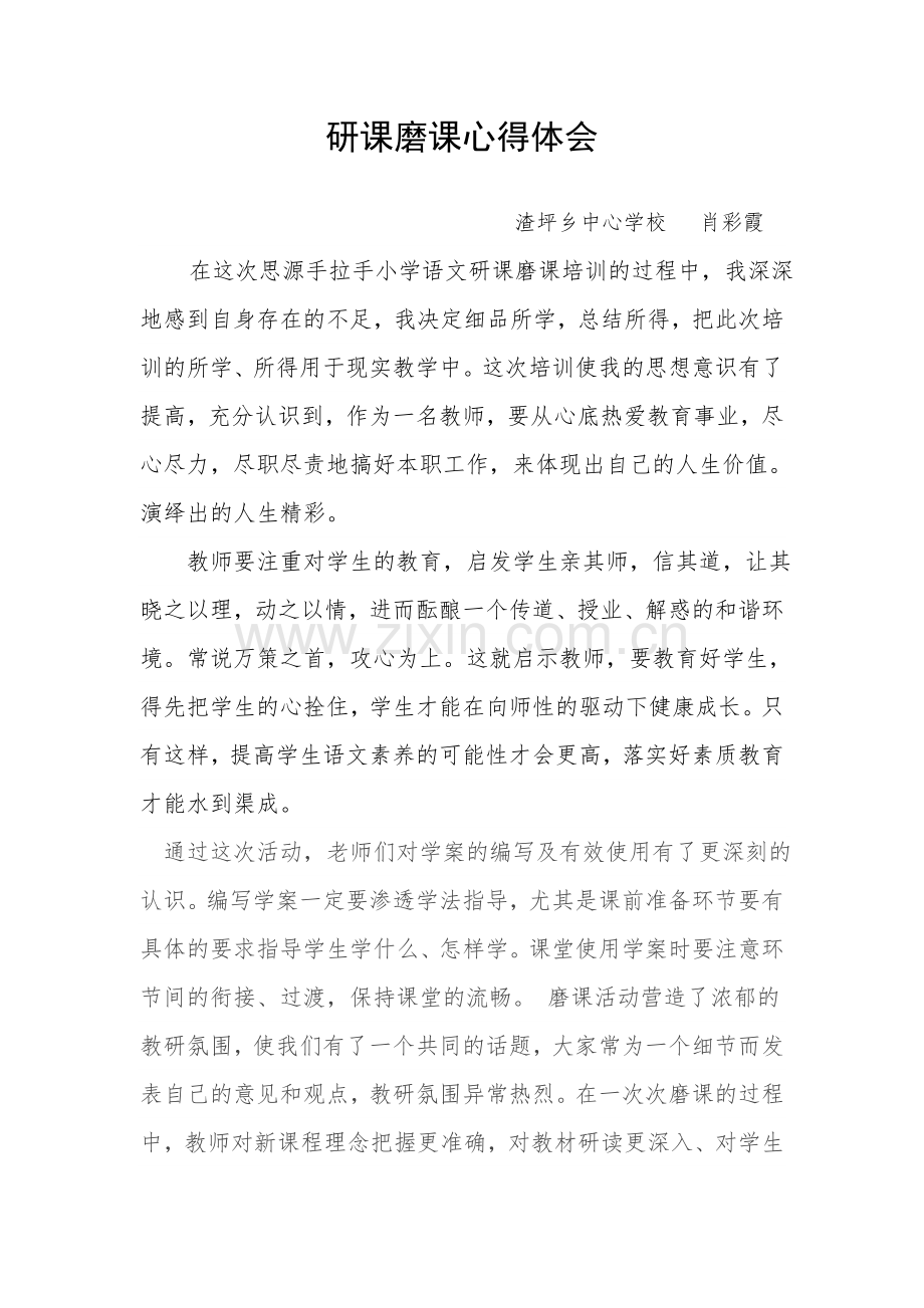 研课磨课心得.docx_第1页