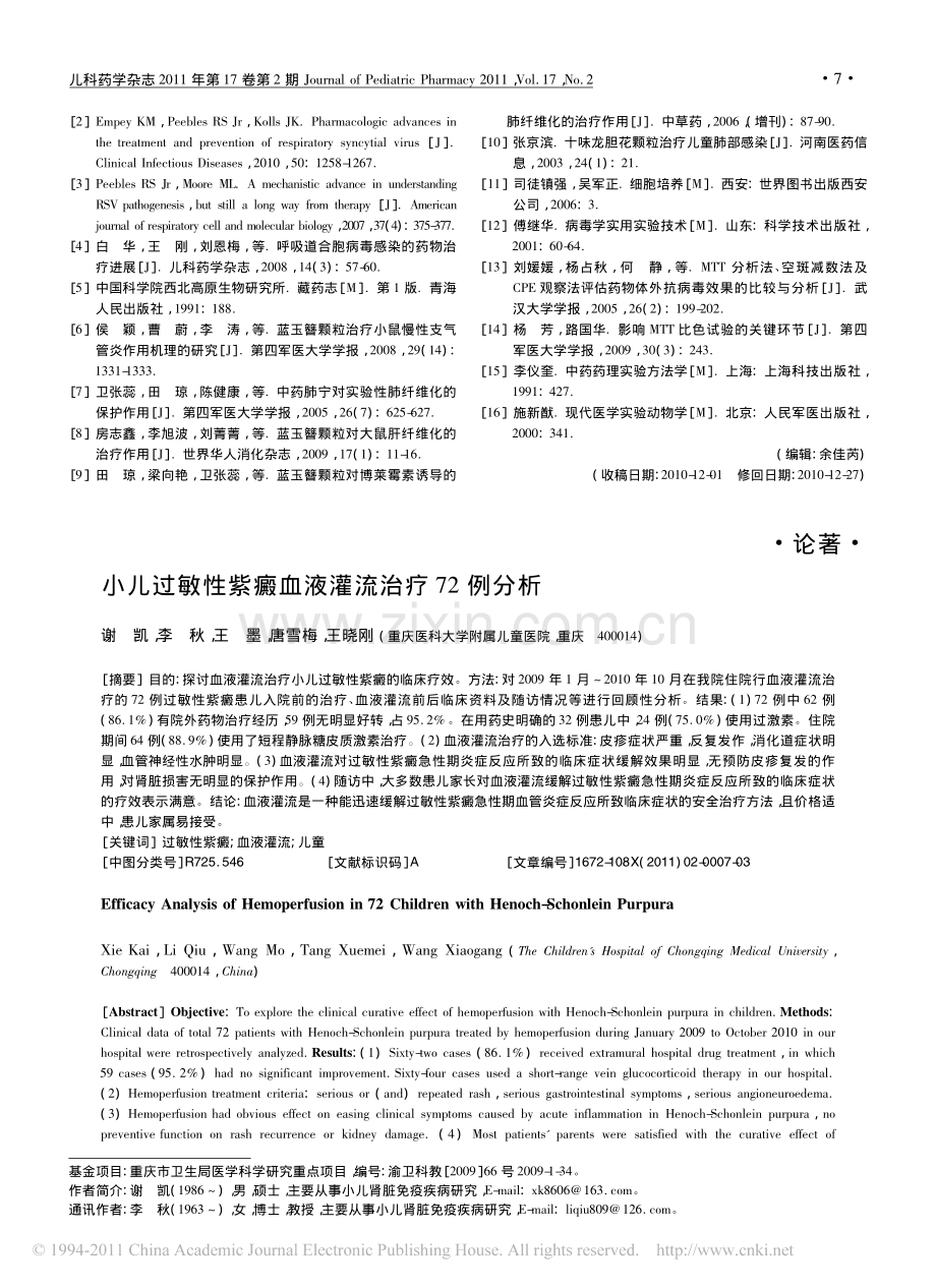 小儿过敏性紫癜血液灌流治疗72例分析.pdf_第1页