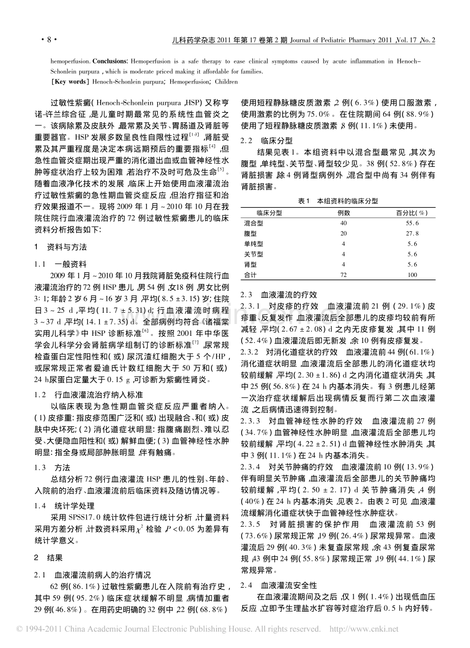 小儿过敏性紫癜血液灌流治疗72例分析.pdf_第2页