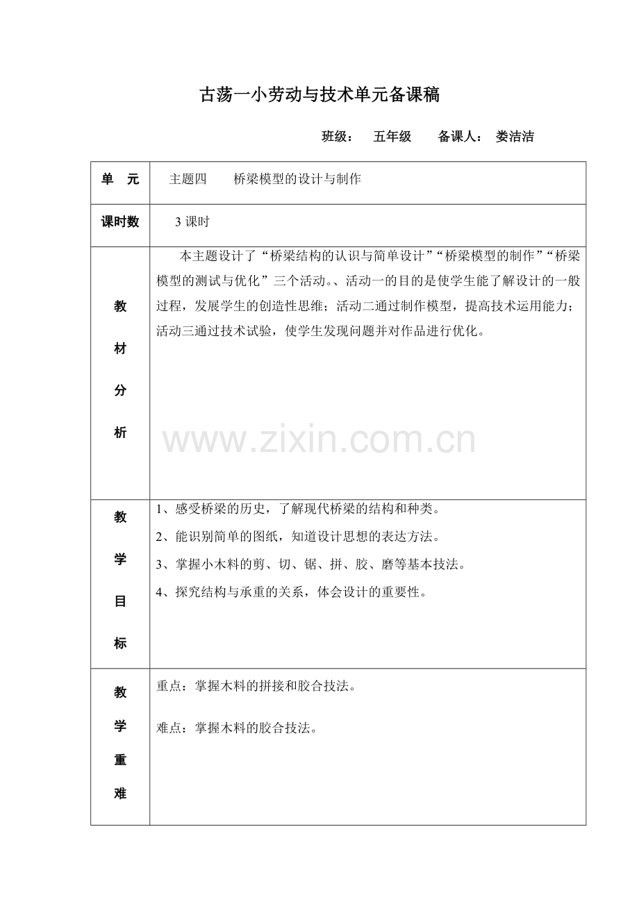 五年级上册劳动技术第四单元.docx_第1页