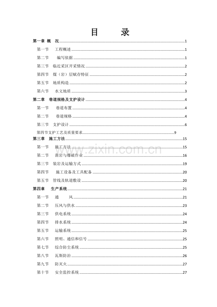 水泵房作业规程.doc_第1页