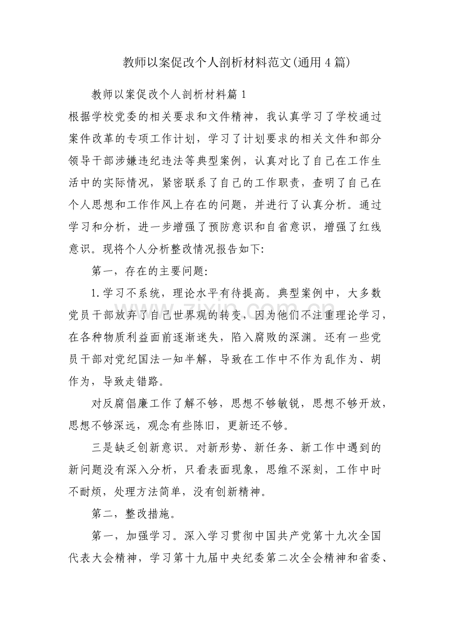 教师以案促改个人剖析材料范文(通用4篇).pdf_第1页