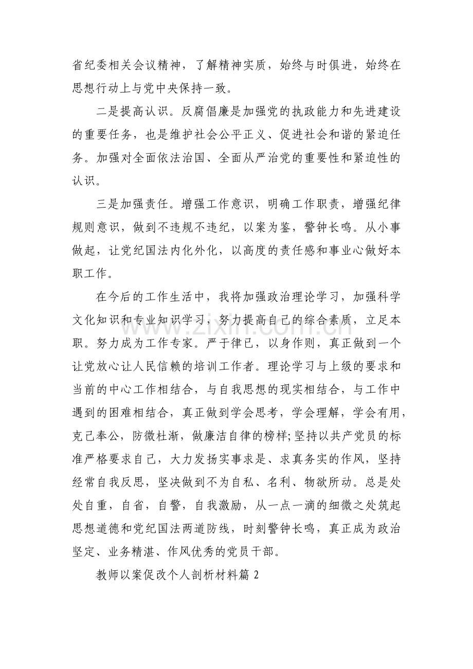 教师以案促改个人剖析材料范文(通用4篇).pdf_第2页