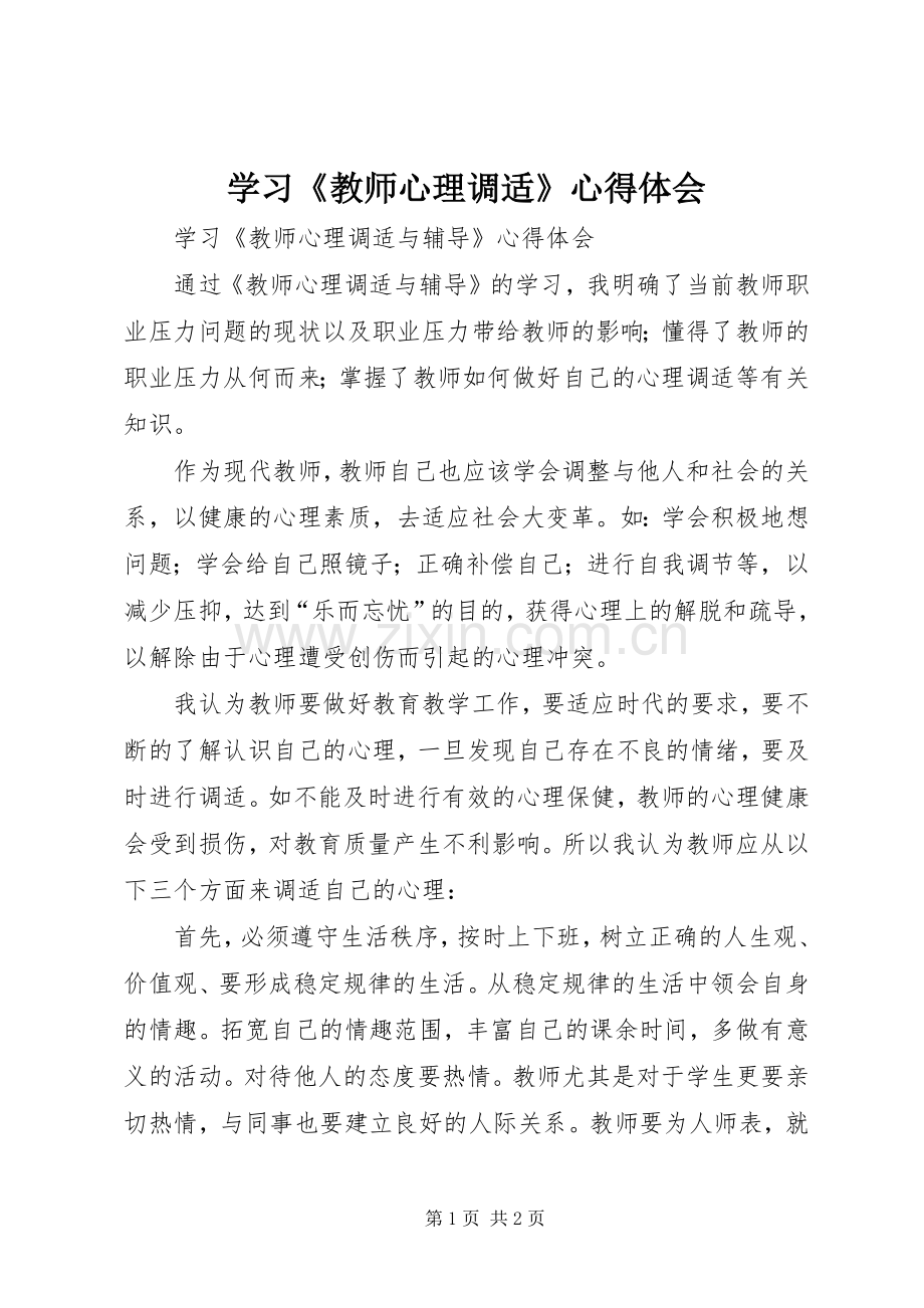 学习《教师心理调适》体会心得.docx_第1页