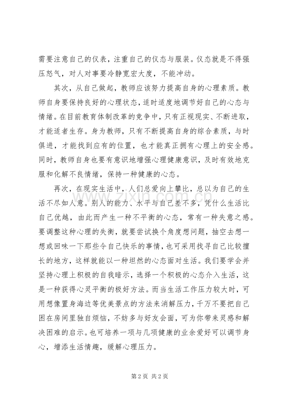 学习《教师心理调适》体会心得.docx_第2页