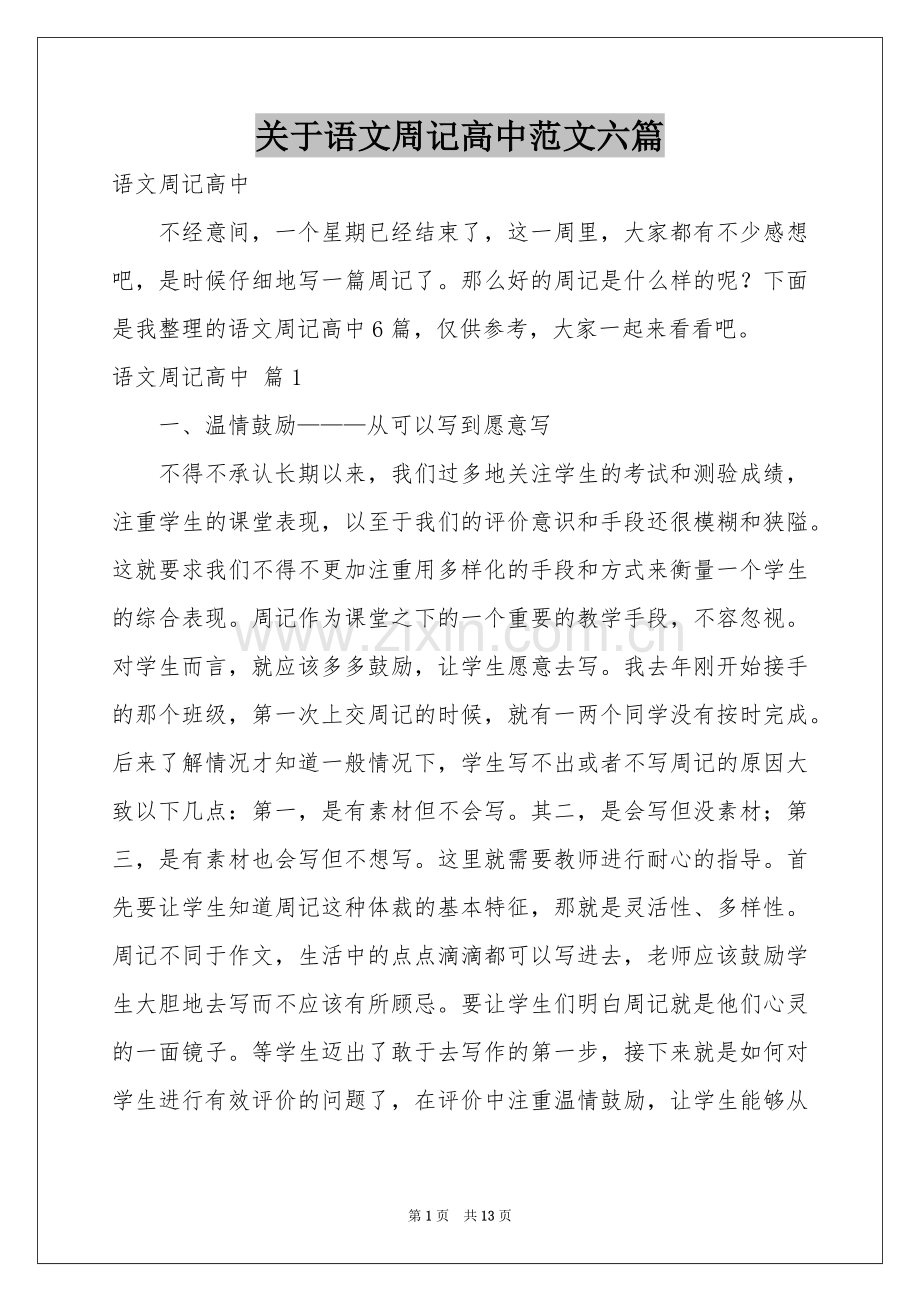 关于语文周记高中范本六篇.docx_第1页