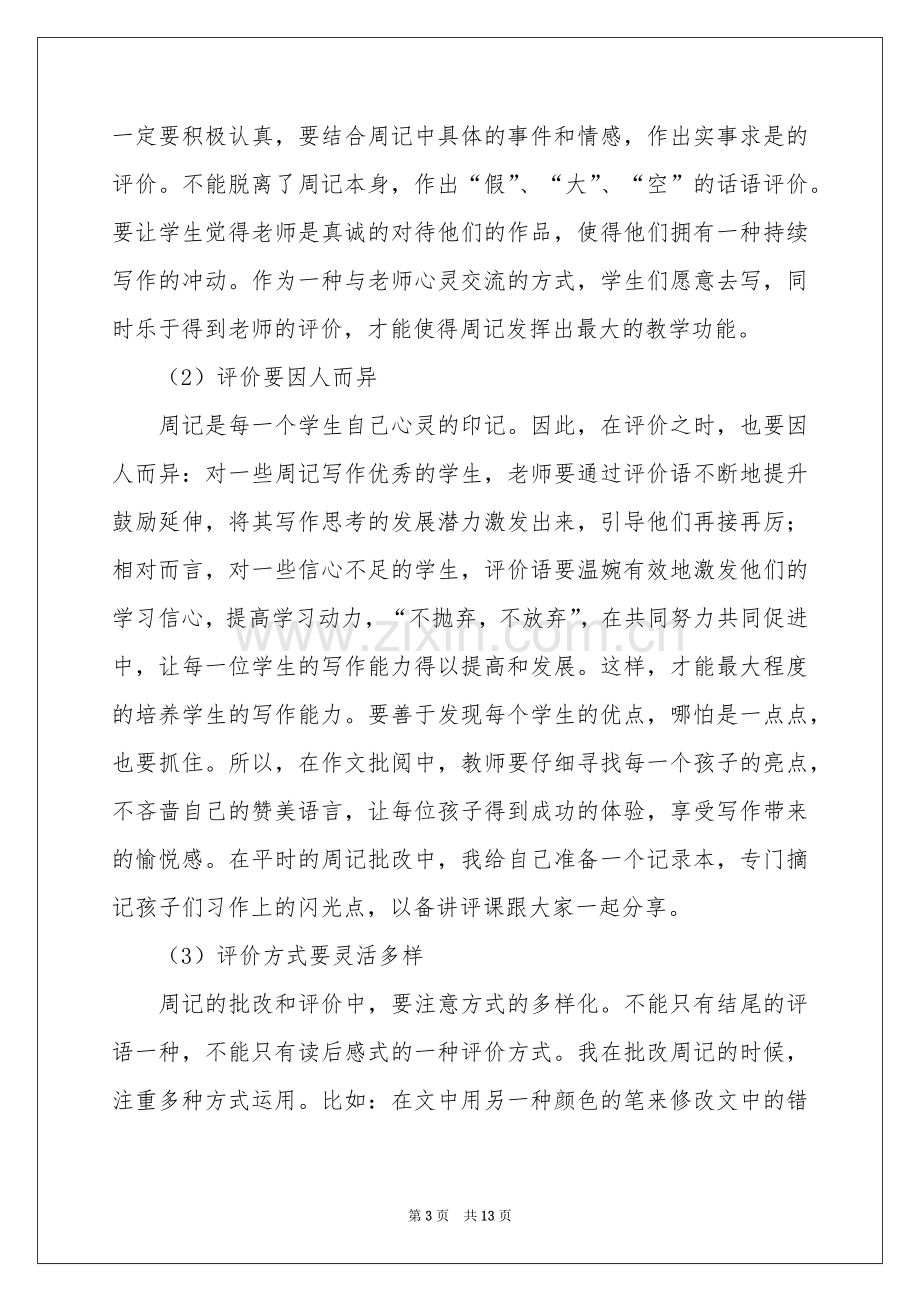 关于语文周记高中范本六篇.docx_第3页