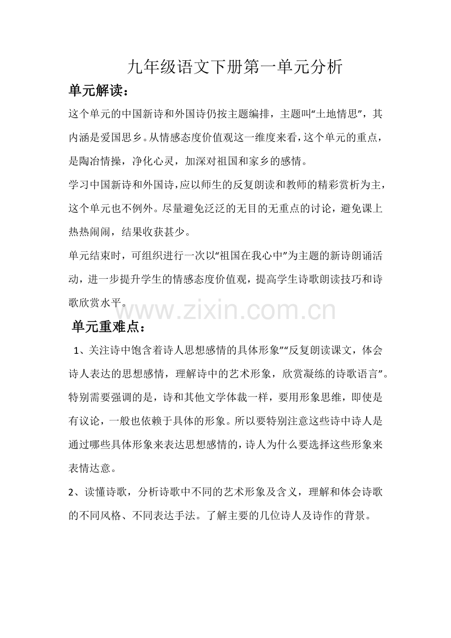 九年级下册语文第一单元分析.docx_第1页