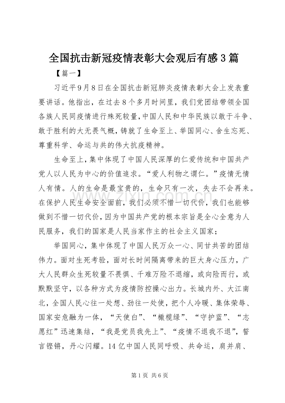 全国抗击新冠疫情表彰大会观后有感3篇.docx_第1页