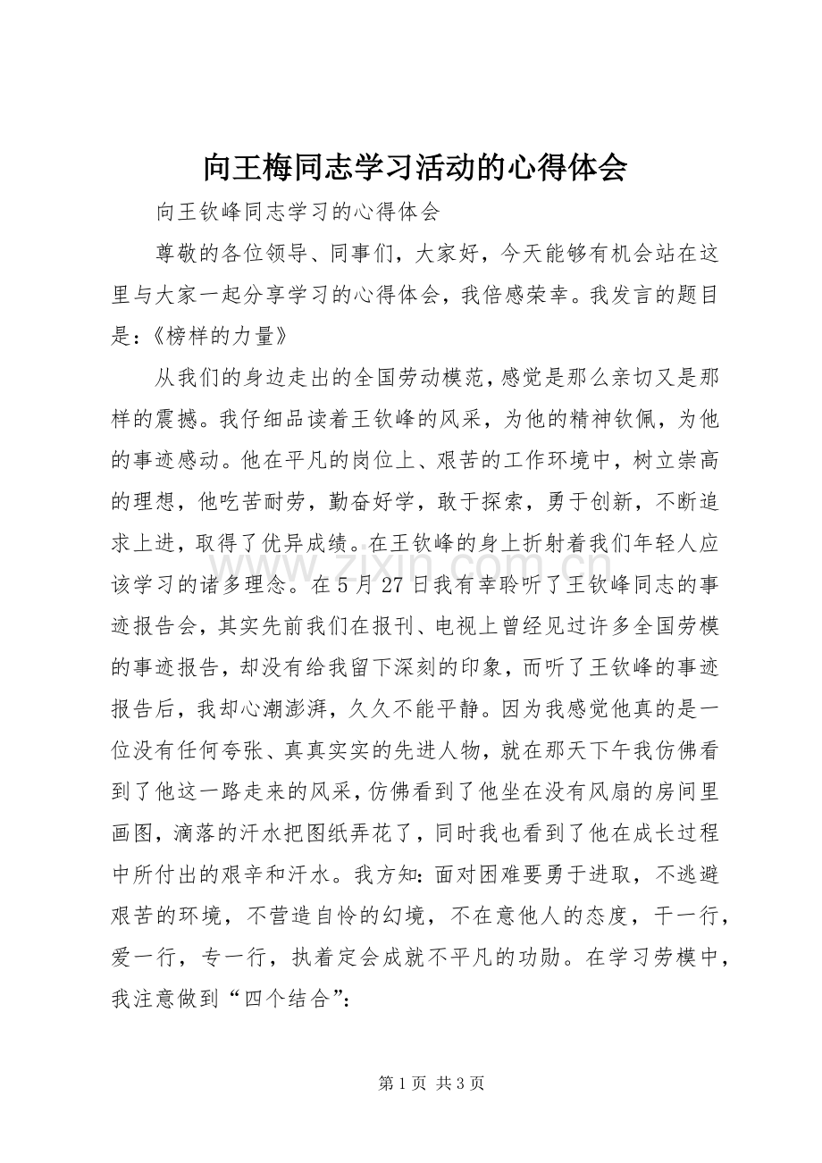 向王梅同志学习活动的体会心得.docx_第1页