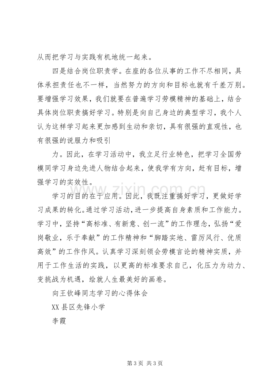 向王梅同志学习活动的体会心得.docx_第3页