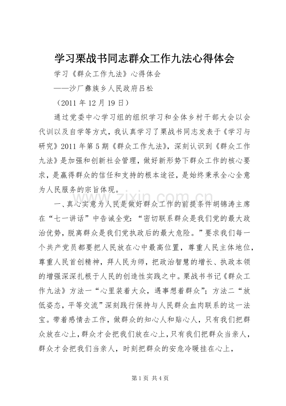 学习栗战书同志群众工作九法体会心得.docx_第1页