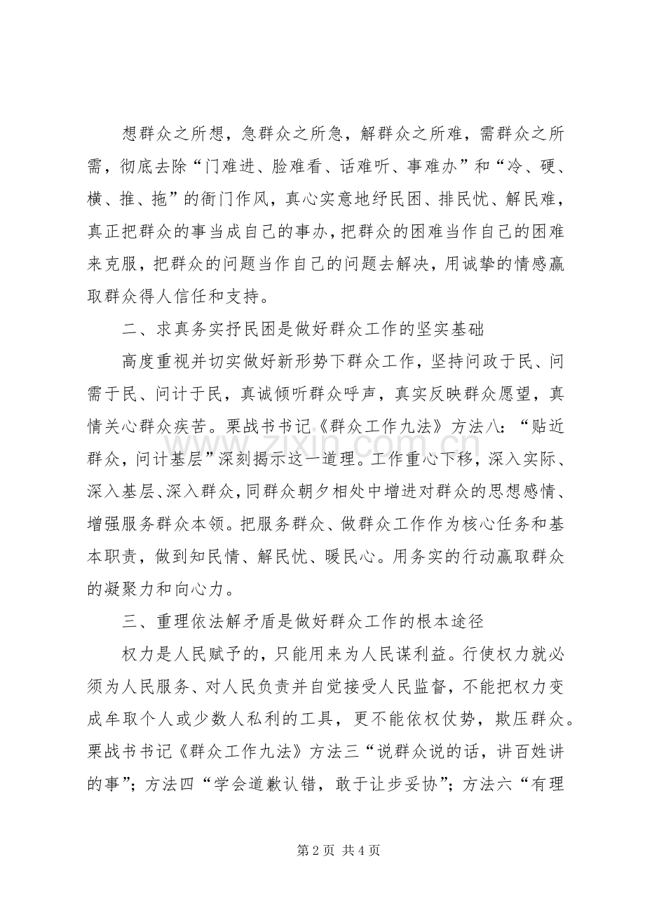 学习栗战书同志群众工作九法体会心得.docx_第2页