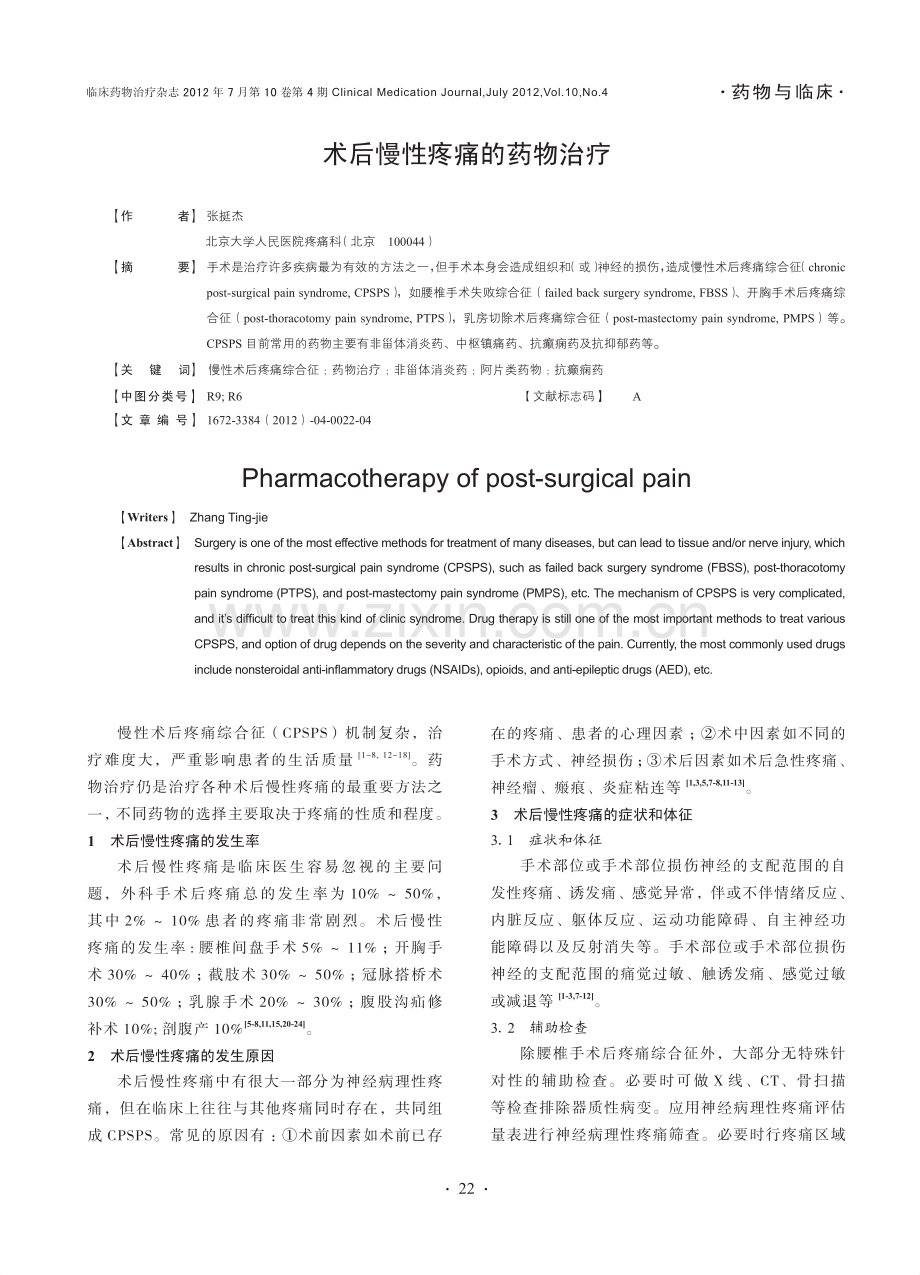 术后慢性疼痛的药物治疗.pdf_第1页