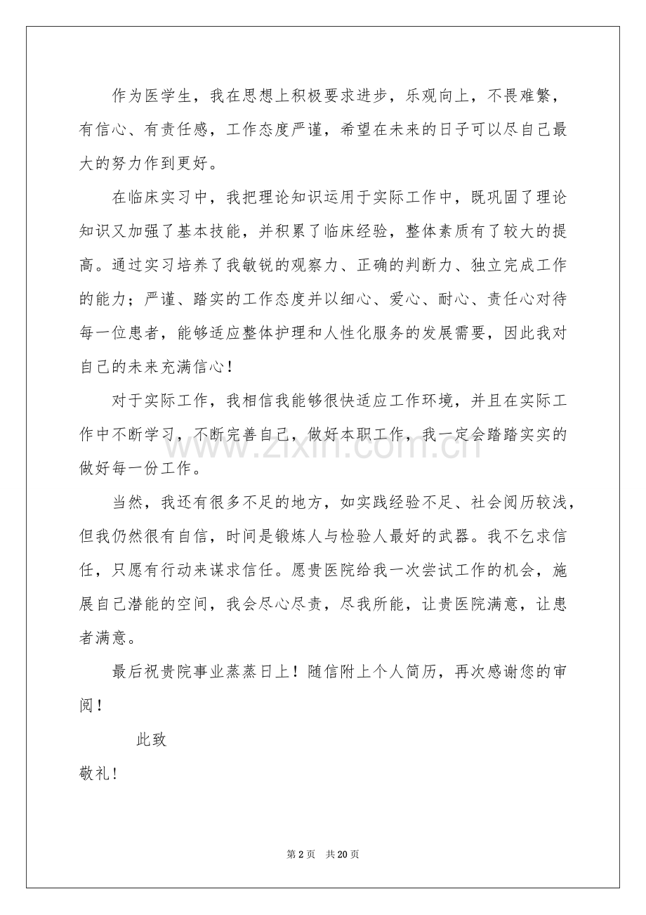 关于护理求职信.docx_第2页