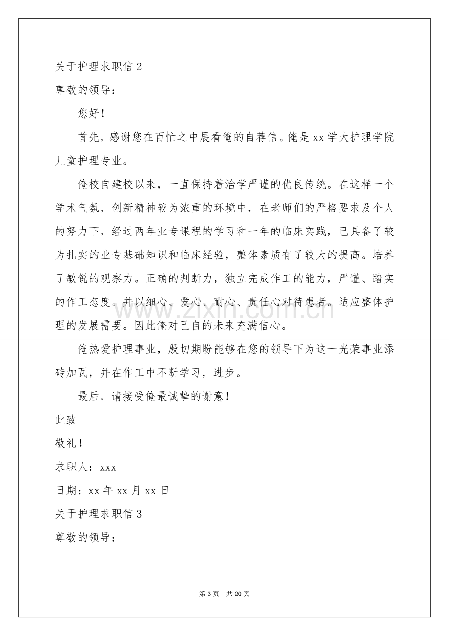 关于护理求职信.docx_第3页