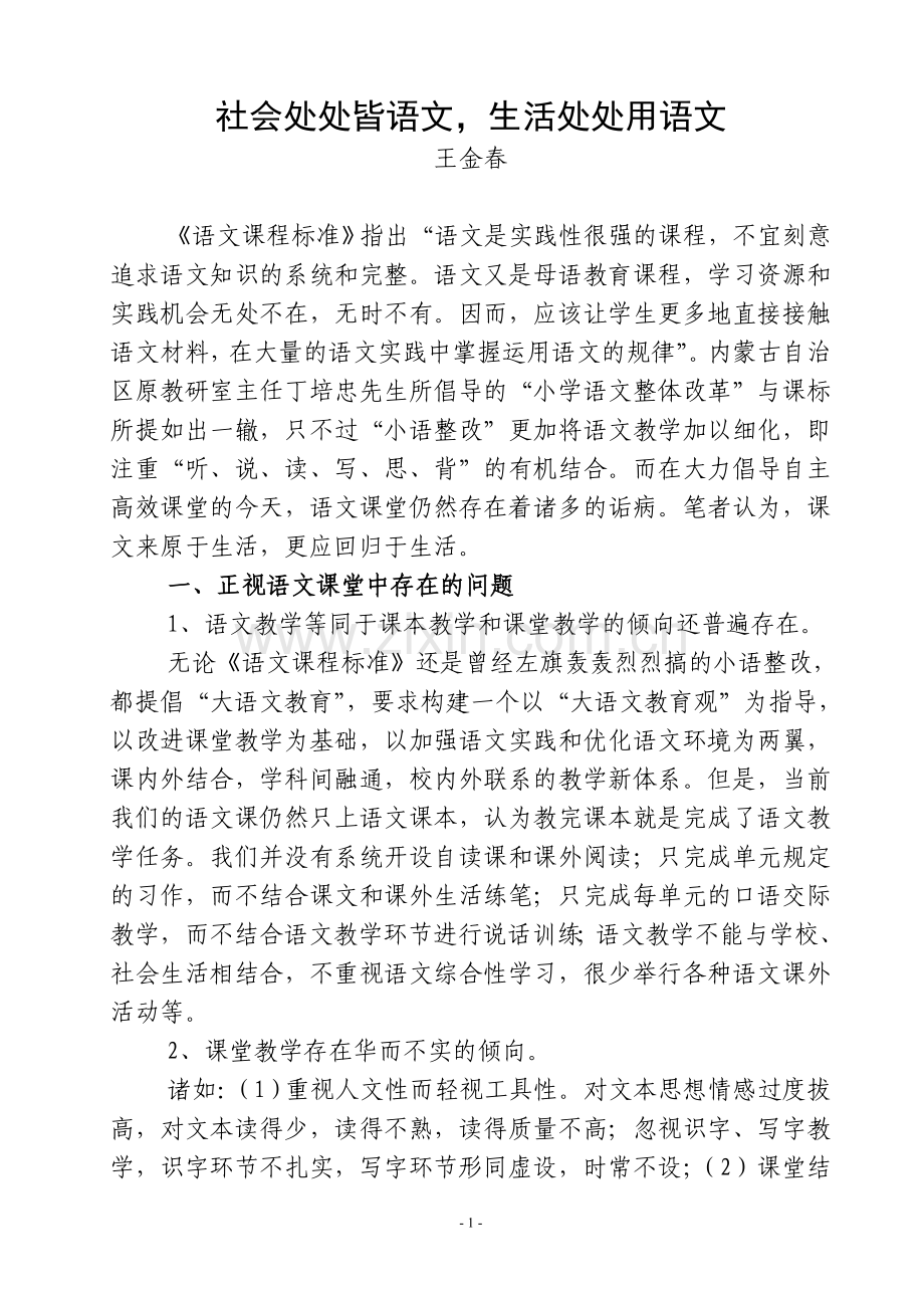 社会处处皆语文生活处处用语文.doc_第1页