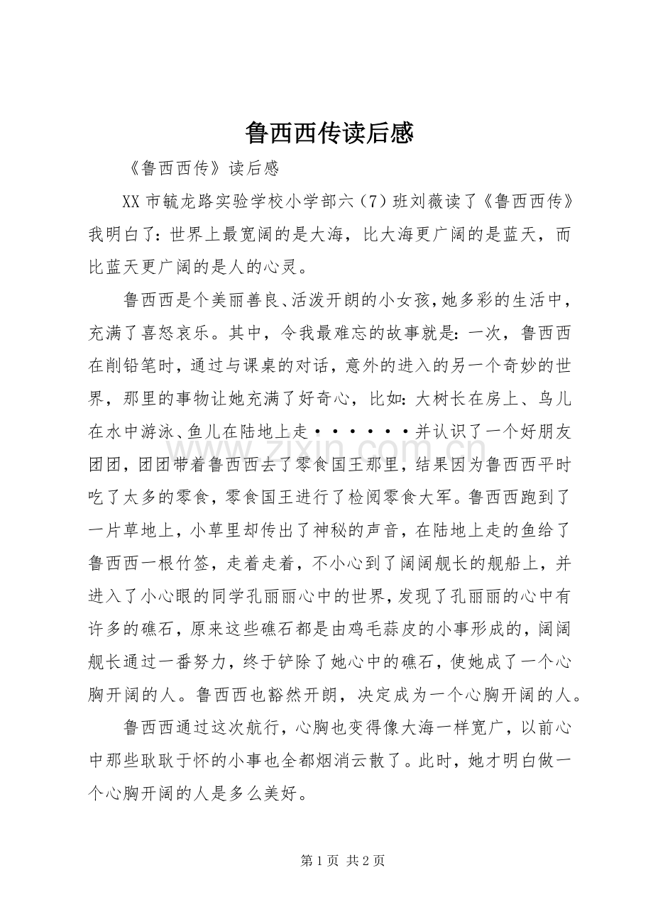 鲁西西传读后心得.docx_第1页