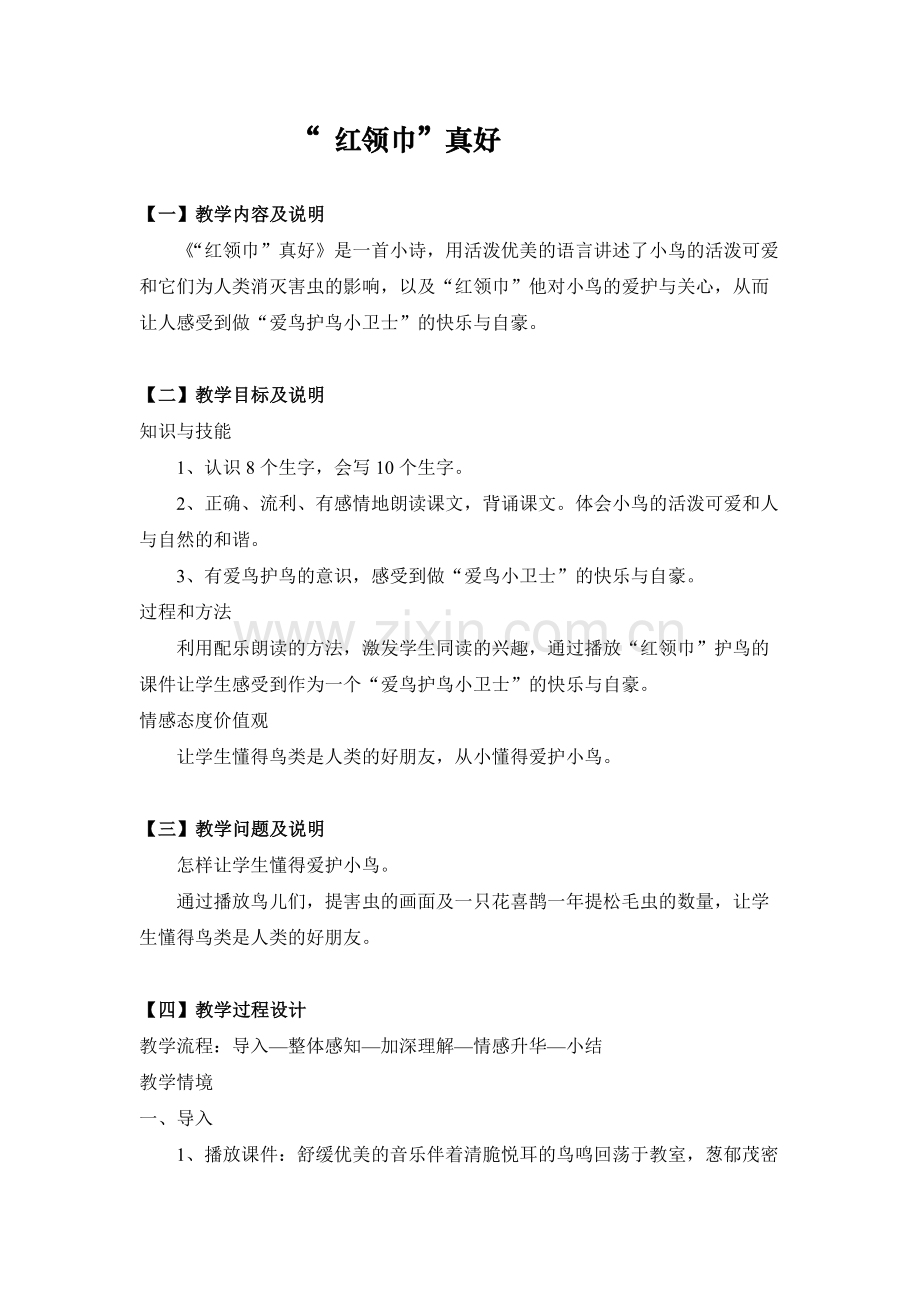 红领巾真好---教学设计.docx_第1页