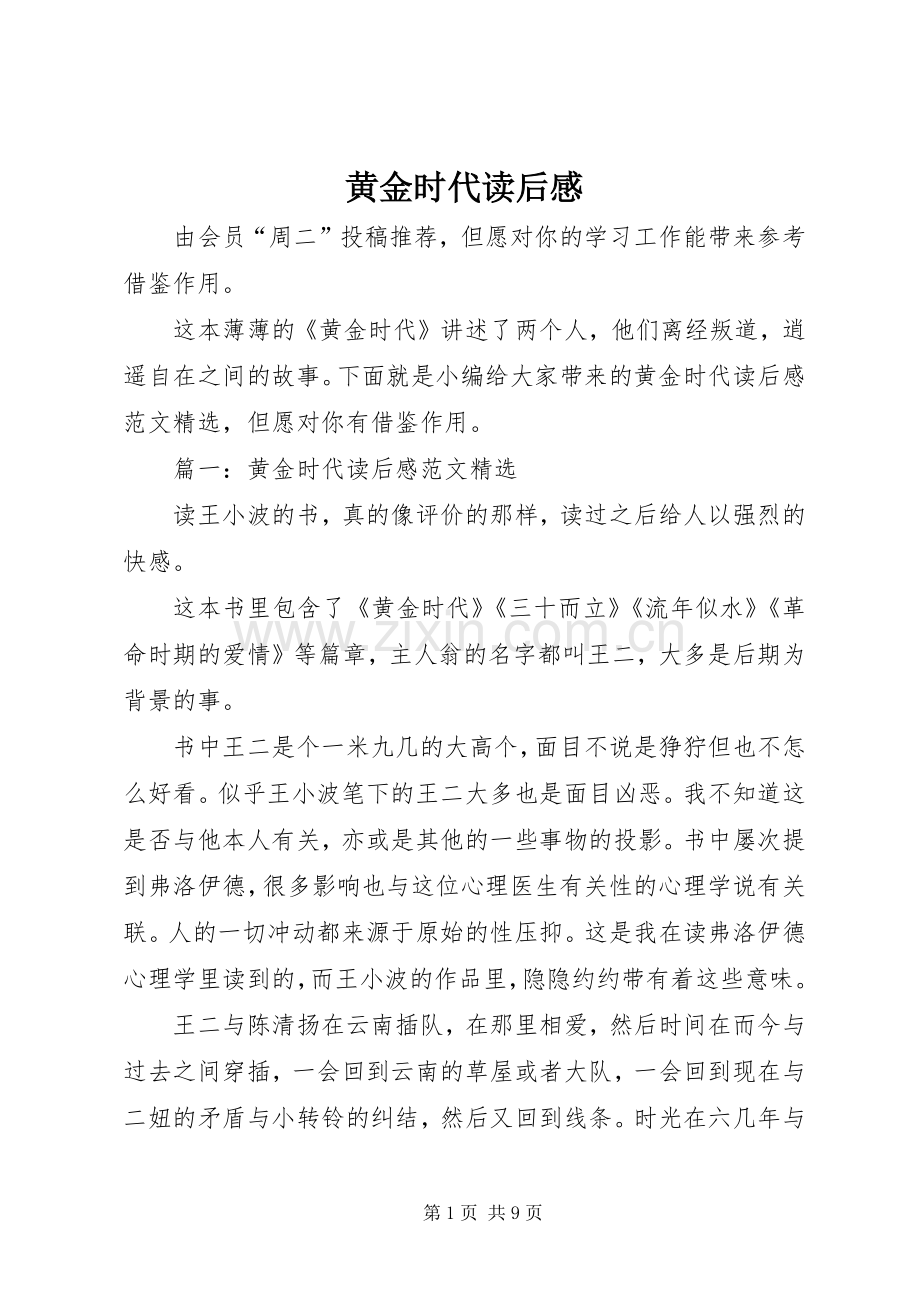 黄金时代读后心得.docx_第1页