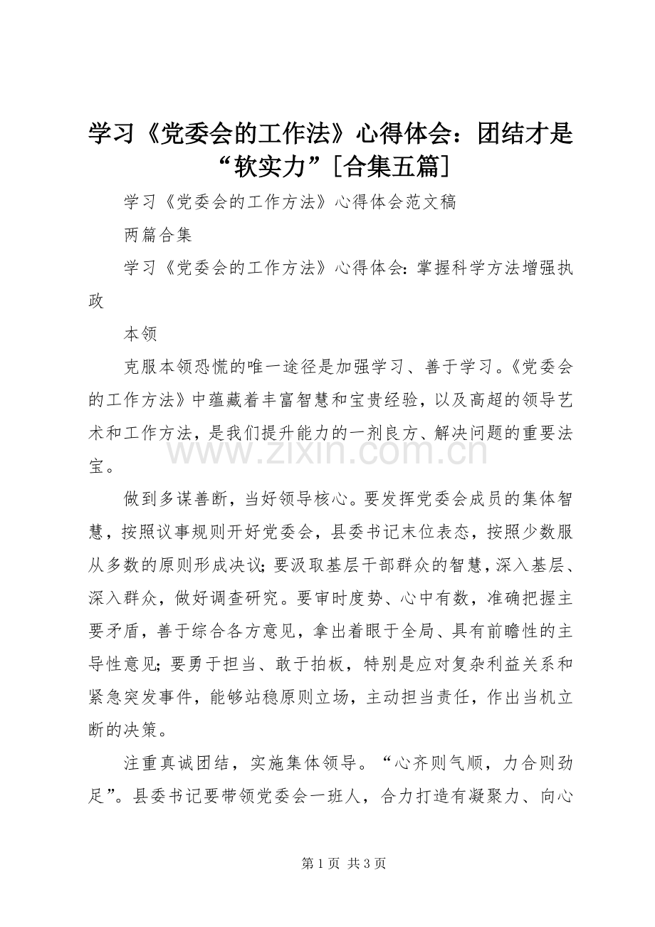 学习《党委会的工作法》体会心得：团结才是“软实力”[合集五篇].docx_第1页