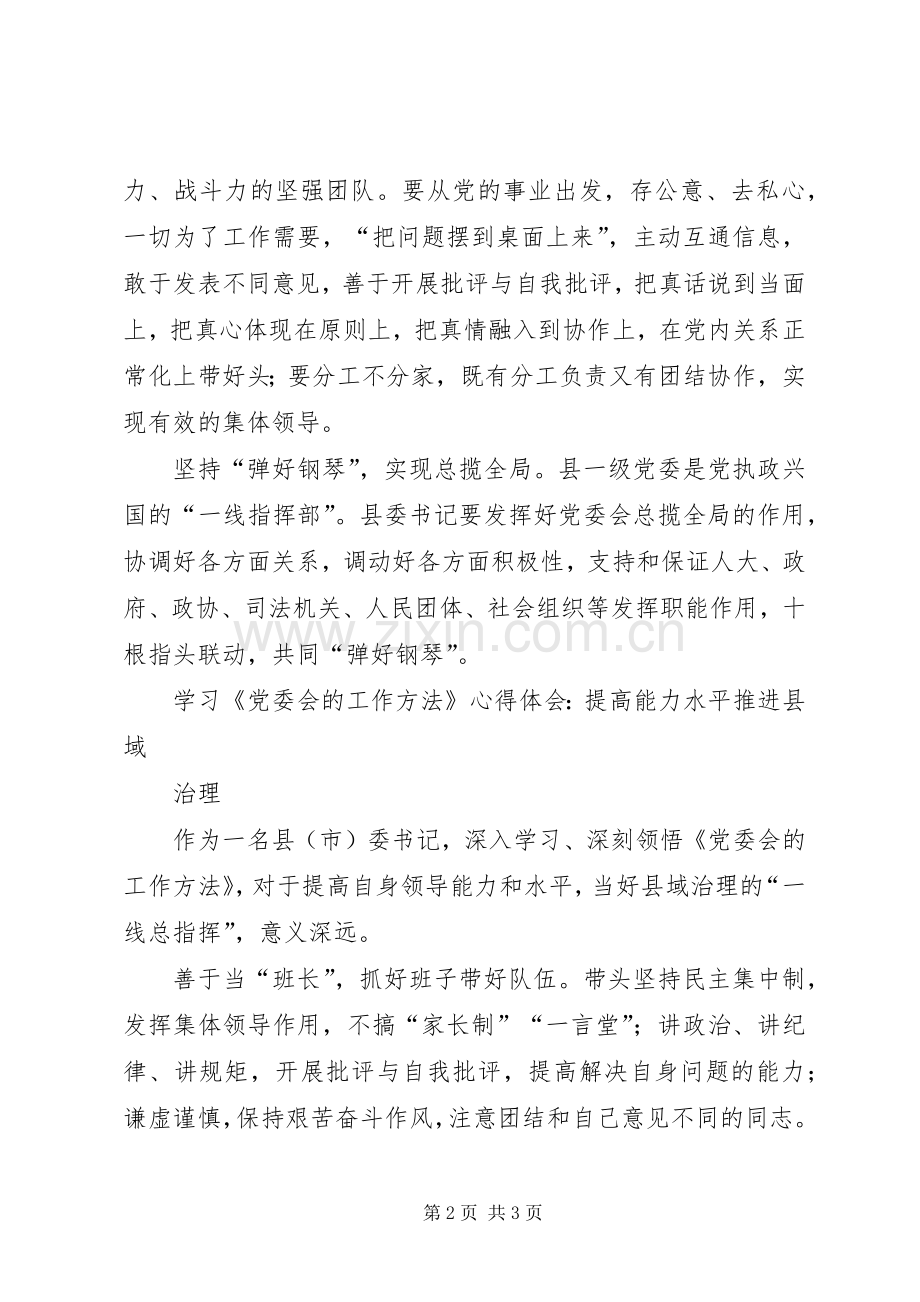 学习《党委会的工作法》体会心得：团结才是“软实力”[合集五篇].docx_第2页