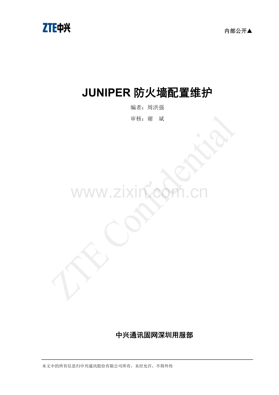 JUNIPER防火墙配置维护-web方式.doc_第1页