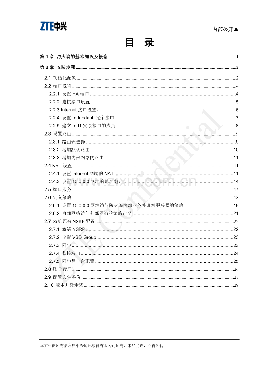 JUNIPER防火墙配置维护-web方式.doc_第3页