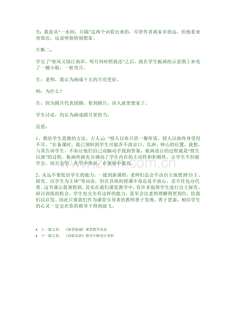 《泊船瓜洲》教学案例及反思一.doc_第2页