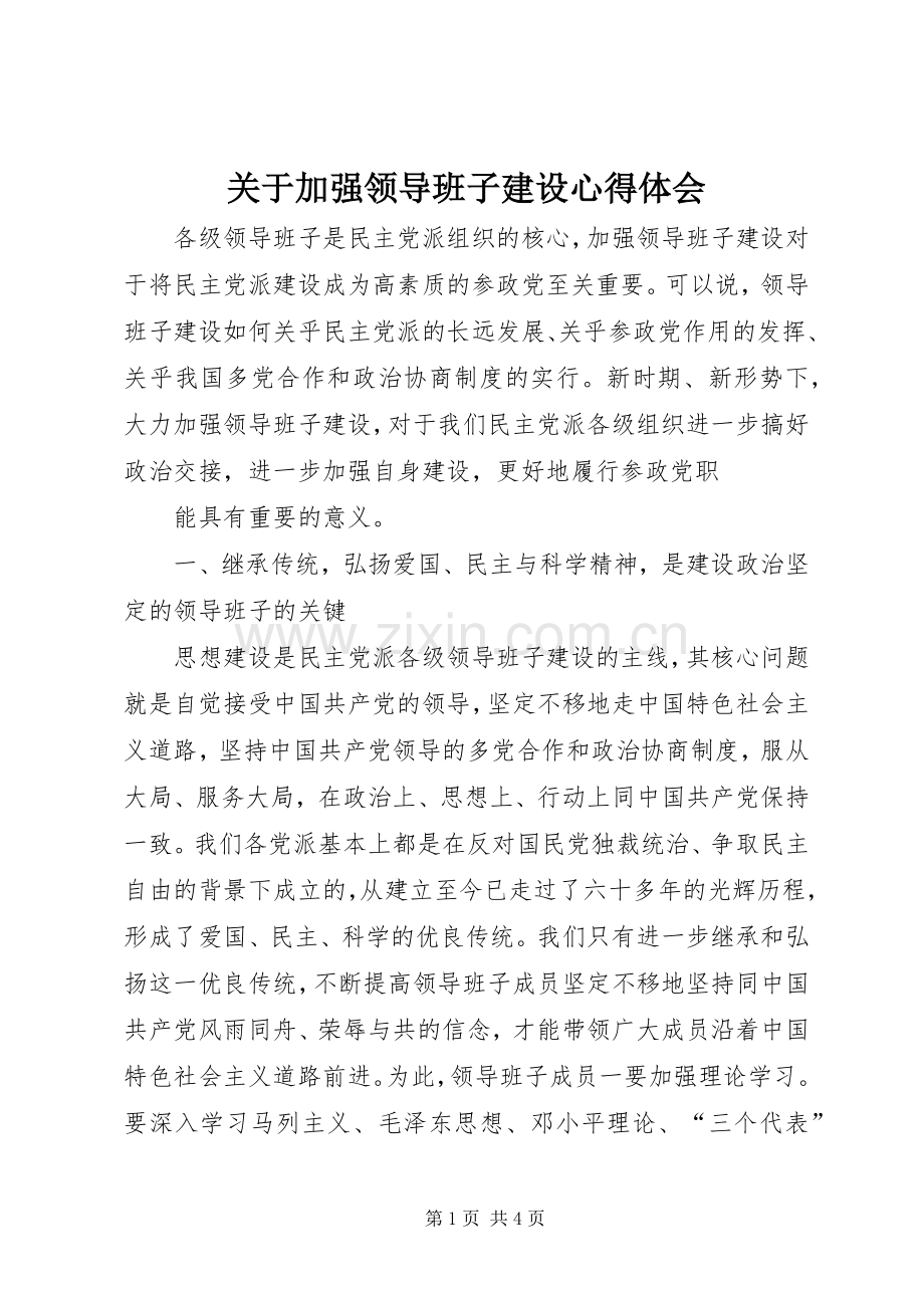 关于加强领导班子建设体会心得.docx_第1页