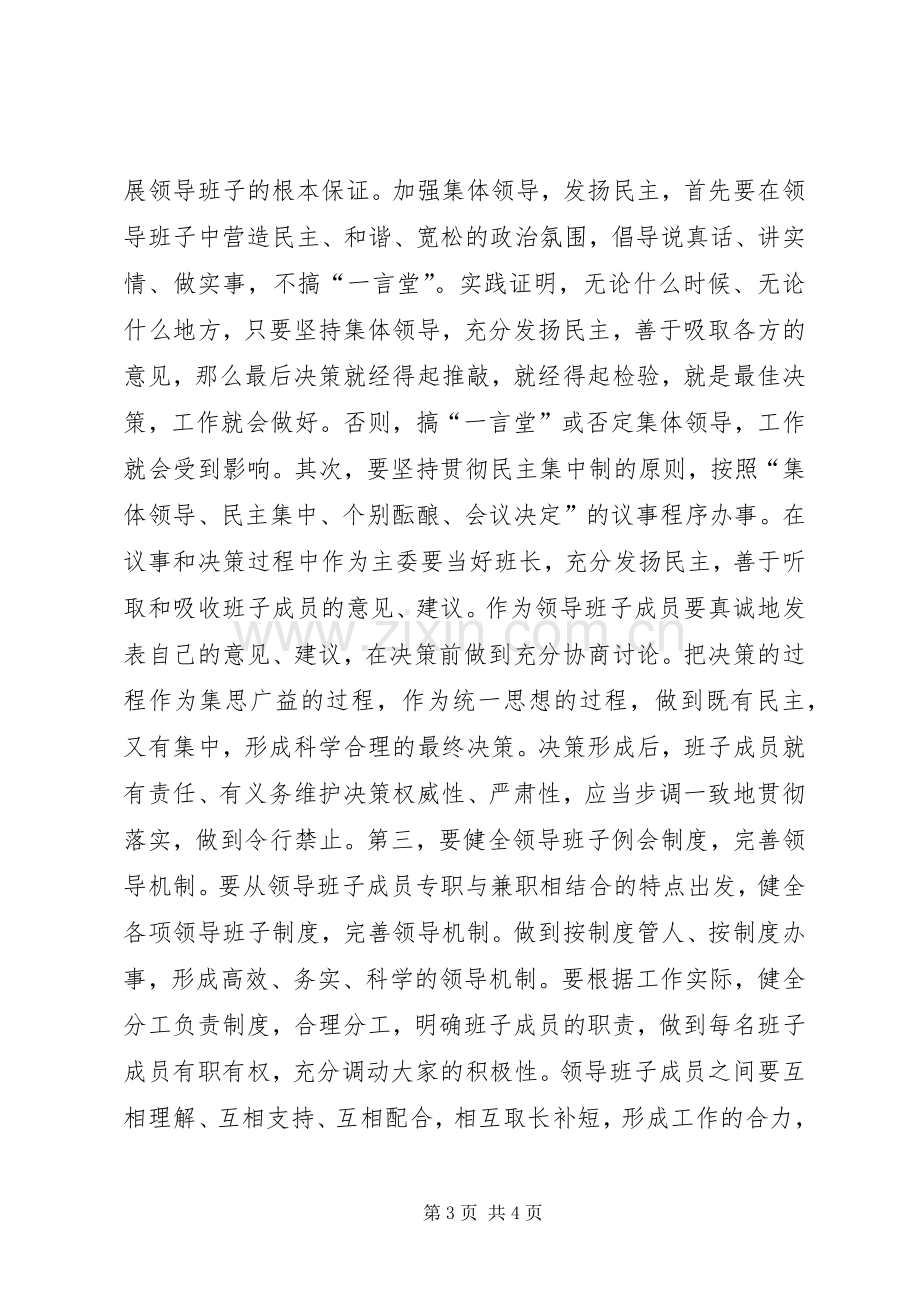 关于加强领导班子建设体会心得.docx_第3页