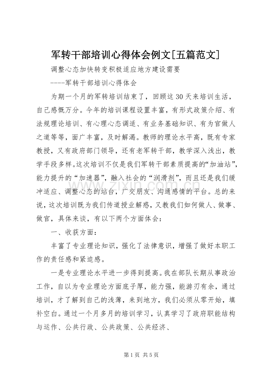 军转干部培训体会心得例文[五篇范文].docx_第1页