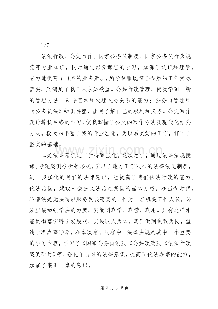 军转干部培训体会心得例文[五篇范文].docx_第2页